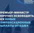 Премьер-министр поручил освободить все новые компенсационные выплаты от НДФЛ - Ахтынский район