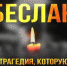 День солидарности в борьбе с терроризмом - Ахтынский район