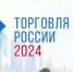841_18_19_03_2024_Konkurs_Torgovlya_Rossii.jpg - Ахтынский район