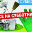 subbotnik.jpg - Ахтынский район